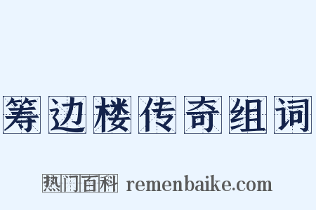 筹边楼传奇组词是什么意思的图片